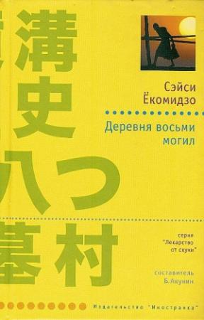 Обложка книги «Деревня восьми могил» — Сэйси Ёкомидзо