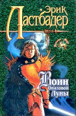 Обложка книги «Воин Опаловой Луны» — Эрик Ластбадер
