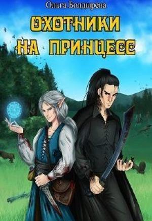 Обложка книги «Охотники на принцесс (СИ)» — Ольга Болдырева