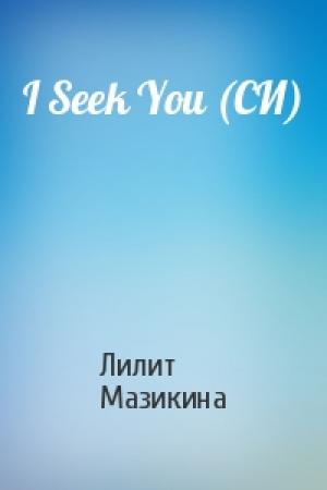 Обложка книги «I Seek You (СИ)» — Лилит Мазикина