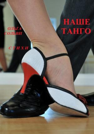 Обложка книги «Наше танго» — Ольга Сольви