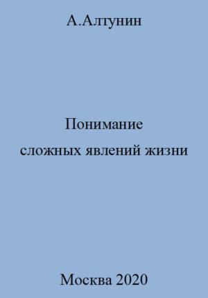 Обложка книги «Понимание сложных явлений жизни» — Александр Алтунин
