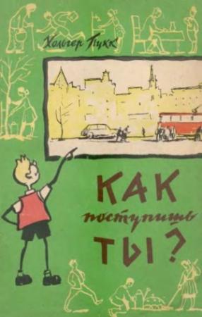 Обложка книги «Как поступишь ты?» — Холгер Янович Пукк