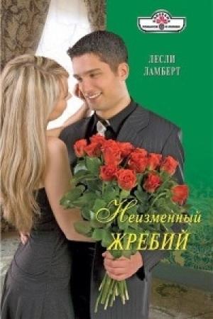 Обложка книги «Неизменный жребий» — Лесли Ламберт