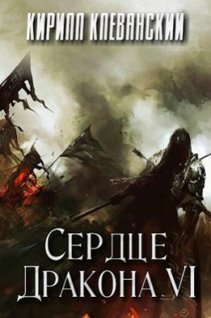 Обложка книги «Сердце Дракона. Том 6 (СИ)» — Кирилл Клеванский