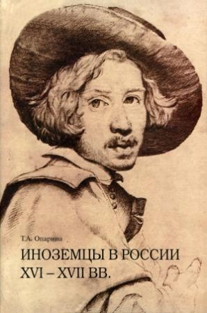 Обложка книги «Иноземцы в России XVI–XVII вв. Очерки исторической биографии и генеалогии» — Татьяна Опарина