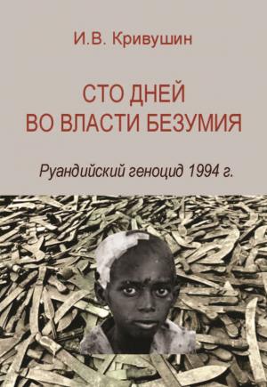 Обложка книги «Сто дней во власти безумия. Руандийский геноцид 1994 г.» — Иван Кривушин