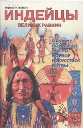 Обложка книги «Индейцы Великих равнин» — Юрий Котенко