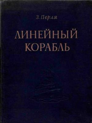 Обложка книги «Линейный корабль» — Зигмунд Наумович Перля