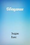 Эндрю Вакс - Обещание