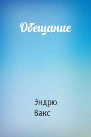 Обложка книги «Обещание» — Эндрю Вакс