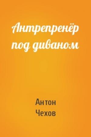 Обложка книги «Антрепренёр под диваном» — Антон Чехов