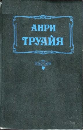 Обложка книги «Прекрасная и неистовая Элизабет» — Анри Труайя