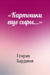 Генрих Бардини - «Картошки еще сыры…»