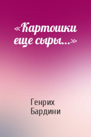 Обложка книги ««Картошки еще сыры…»» — Генрих Бардини