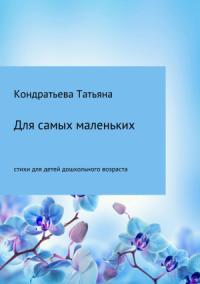 Татьяна Кондратьева - Для самых маленьких