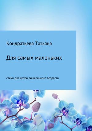 Обложка книги «Для самых маленьких» — Татьяна Кондратьева