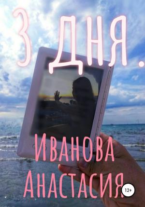 Обложка книги «3 дня» — Анастасия Иванова