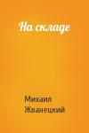Михаил Жванецкий - На складе