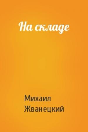 Обложка книги «На складе» — Михаил Жванецкий