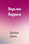 Джеймс Шмиц - Ведьмы Карреса