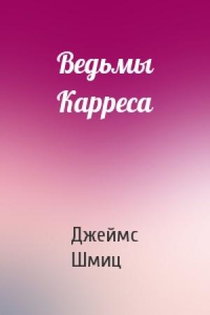 Обложка книги «Ведьмы Карреса» — Джеймс Шмиц