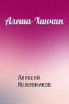 Алексей Кожевников - Алеша–Хинчин