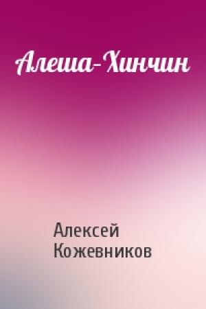 Обложка книги «Алеша–Хинчин» — Алексей Кожевников