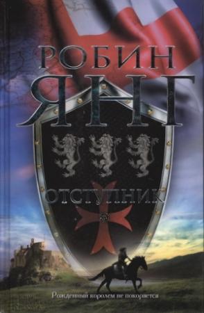 Обложка книги «Отступник» — Робин Янг