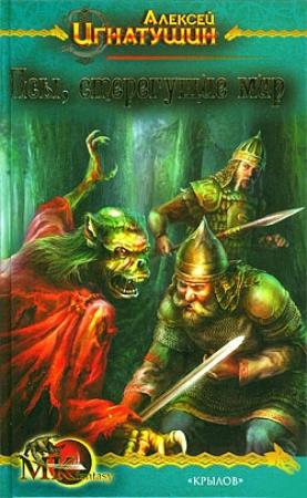 Обложка книги «Псы, стерегущие мир» — Алексей Игнатушин