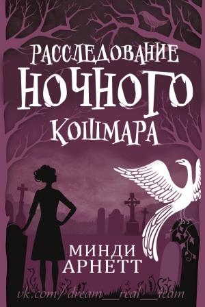 Обложка книги «Расследование Ночного Кошмара» — Минди Арнетт