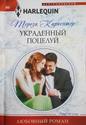 Обложка книги «Украденный поцелуй» — Тереза Карпентер