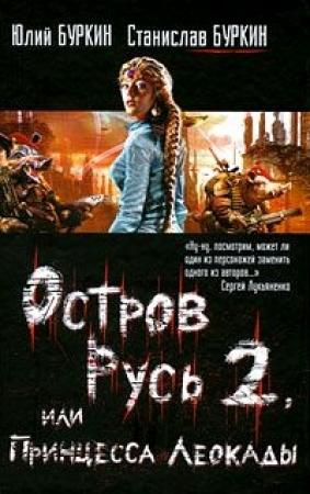 Обложка книги «Остров Русь 2, или Принцесса Леокады» — Юлий Буркин, Станислав Буркин