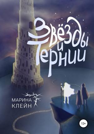 Обложка книги «Звезды и тернии» — Марина Клейн