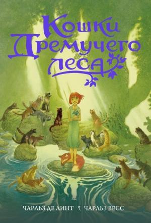 Обложка книги «Кошки Дремучего леса» — Чарльз де Линт