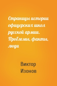 Страницы истории офицерских школ русской армии. Проблемы, факты, люди