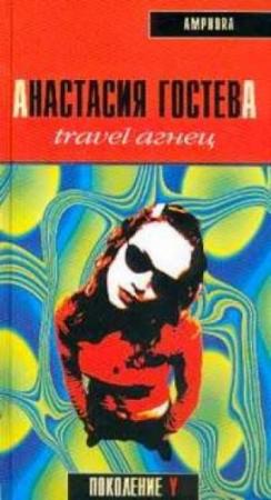 Обложка книги «Travel Агнец» — Анастасия Гостева