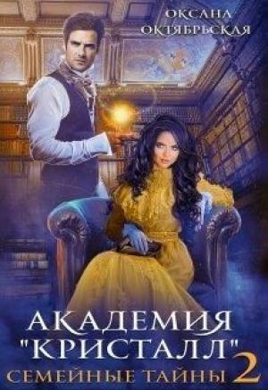 Обложка книги «Академия "Кристалл". Семейные тайны» — Оксана Октябрьская