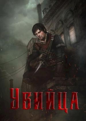 Обложка книги «Убийца» — Андрей Телегин