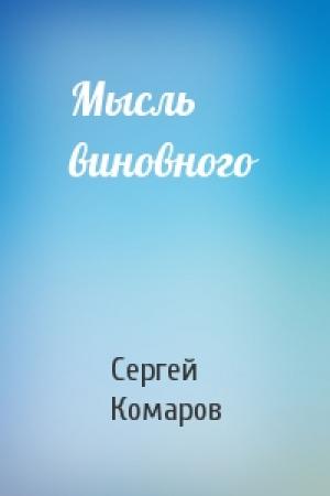 Обложка книги «Мысль виновного» — Сергей Комаров