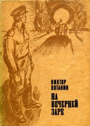 Обложка книги «На вечерней заре» — Виктор Потанин