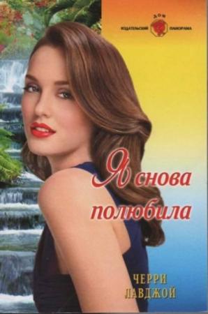 Обложка книги «Я снова полюбила» — Черри Лавджой