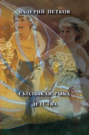 Обложка книги «Скользкая рыба детства» — Валерий Петков