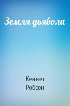 Обложка книги «Земля дьявола» — Кеннет Робсон