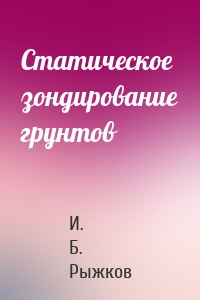 Статическое зондирование грунтов