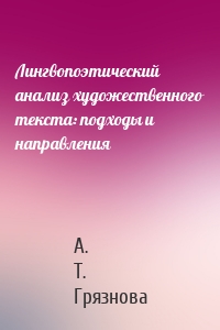 Лингвопоэтический анализ художественного текста: подходы и направления