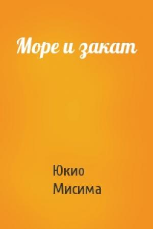 Обложка книги «Море и закат» — Мисима Мисима