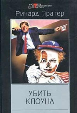 Обложка книги «Казнить его дважды» — Ричард Пратер