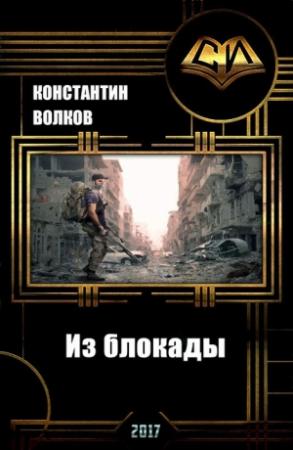 Обложка книги «Из блокады (СИ)» — Константин Волков