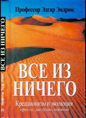 Обложка книги «Все из ничего» — Эдгар Эндрюс
